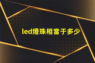 led燈珠相當于多少功率