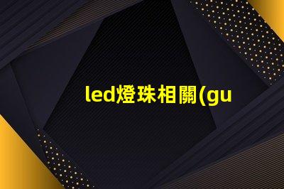 led燈珠相關(guān)參數(shù)