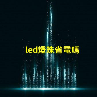 led燈珠省電嗎