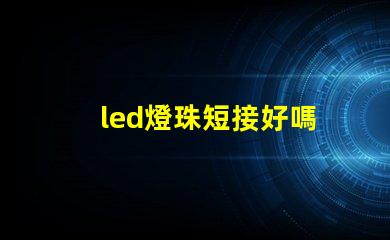led燈珠短接好嗎