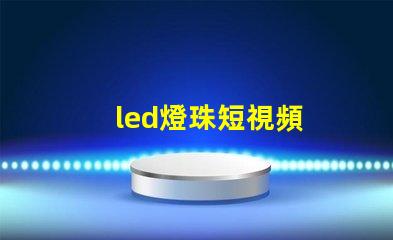 led燈珠短視頻