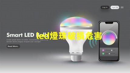 led燈珠破損危害