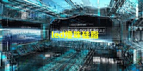 led燈珠硅脂
