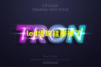 led燈珠硅膠掉了