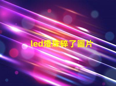 led燈珠碎了圖片