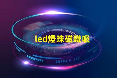 led燈珠磁鐵吸