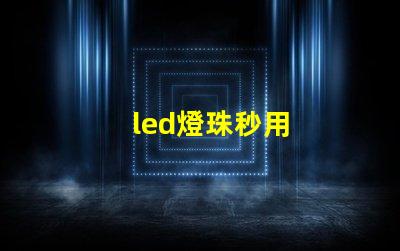 led燈珠秒用