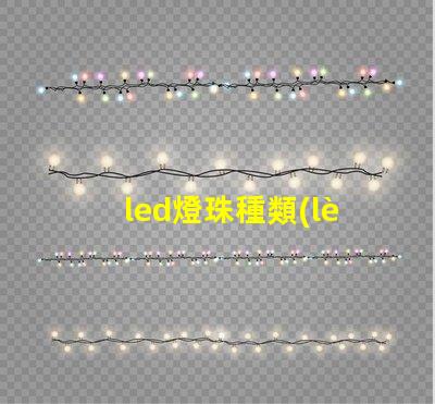 led燈珠種類(lèi)圖解