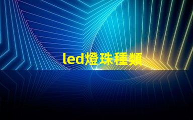 led燈珠種類