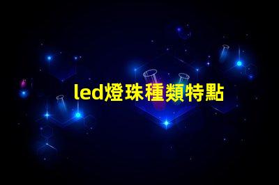 led燈珠種類特點