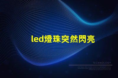 led燈珠突然閃亮
