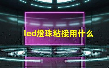 led燈珠粘接用什么
