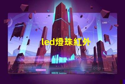 led燈珠紅外