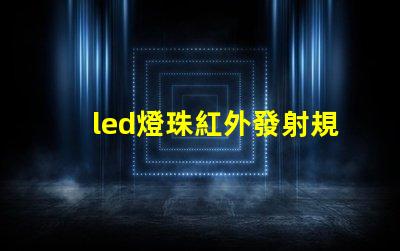 led燈珠紅外發射規格