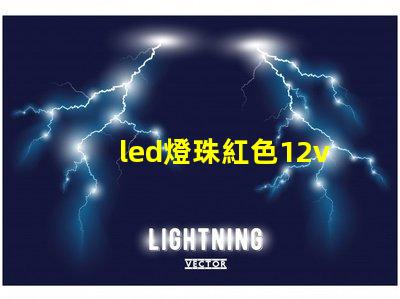 led燈珠紅色12v