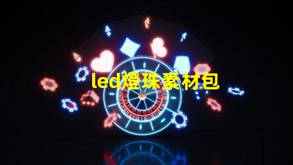 led燈珠素材包