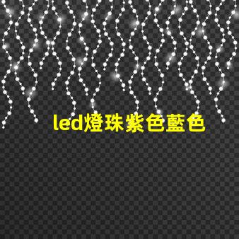 led燈珠紫色藍色