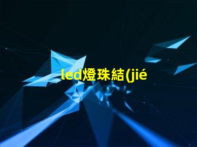 led燈珠結(jié)構(gòu)參數(shù)