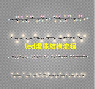 led燈珠結構流程