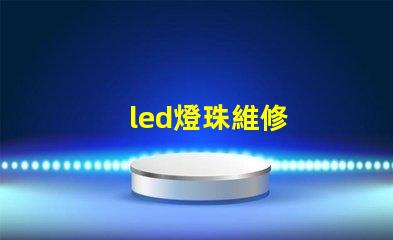led燈珠維修