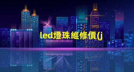 led燈珠維修價(jià)格