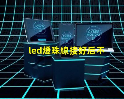 led燈珠線接好后不亮