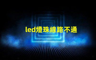 led燈珠線路不通