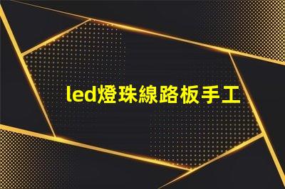 led燈珠線路板手工焊錫