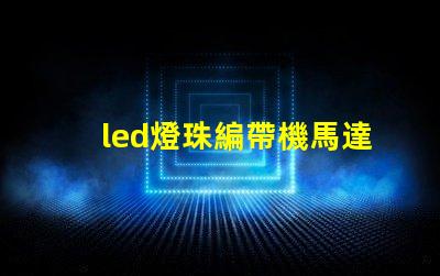 led燈珠編帶機馬達