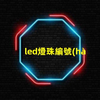 led燈珠編號(hào)什么意思