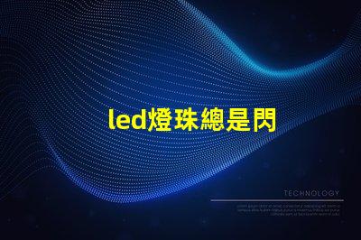 led燈珠總是閃