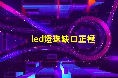 led燈珠缺口正極