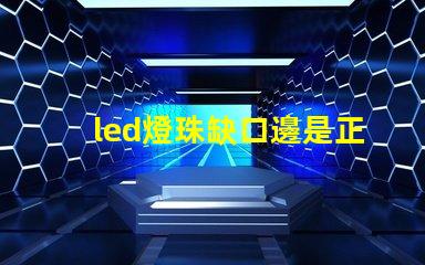 led燈珠缺口邊是正極嗎