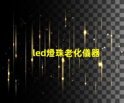 led燈珠老化儀器