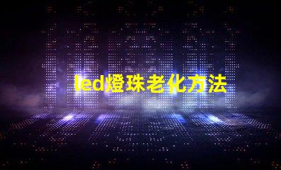 led燈珠老化方法