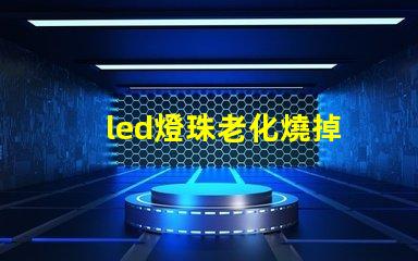 led燈珠老化燒掉