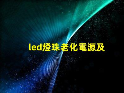 led燈珠老化電源及夾具