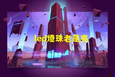 led燈珠老是亮