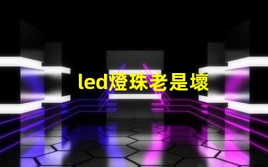 led燈珠老是壞