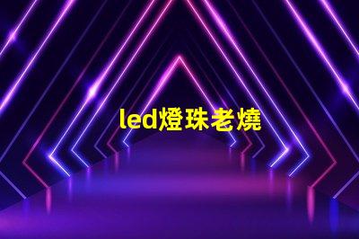 led燈珠老燒