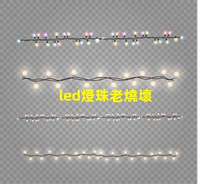 led燈珠老燒壞