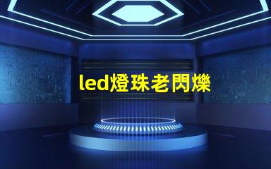 led燈珠老閃爍