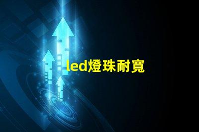 led燈珠耐寬