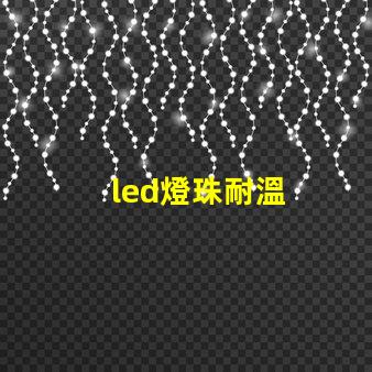 led燈珠耐溫