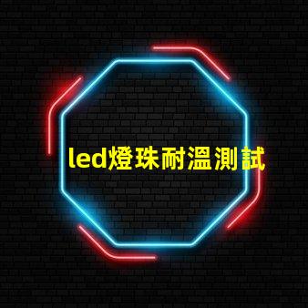 led燈珠耐溫測試