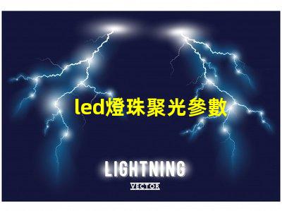 led燈珠聚光參數