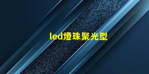 led燈珠聚光型