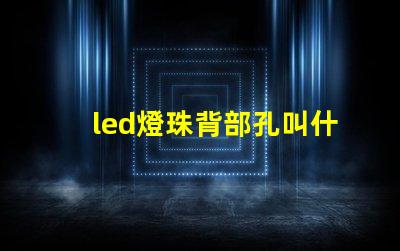 led燈珠背部孔叫什么