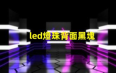 led燈珠背面黑塊