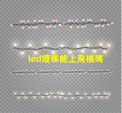 led燈珠能上飛機嗎